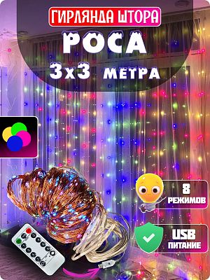 Светодиодная штора Роса 3x3 м, цветной (RGB) 300 LED, 8 режимов + пульт, провод медный, GG20887-1